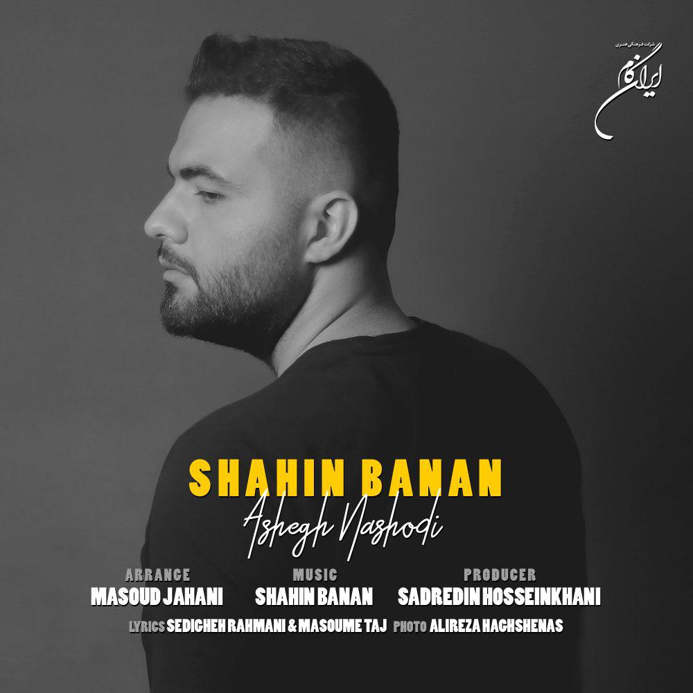 دانلود آهنگ عاشق نشدی شاهین بنان